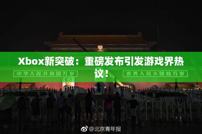 Xbox新突破：重磅发布引发游戏界热议！