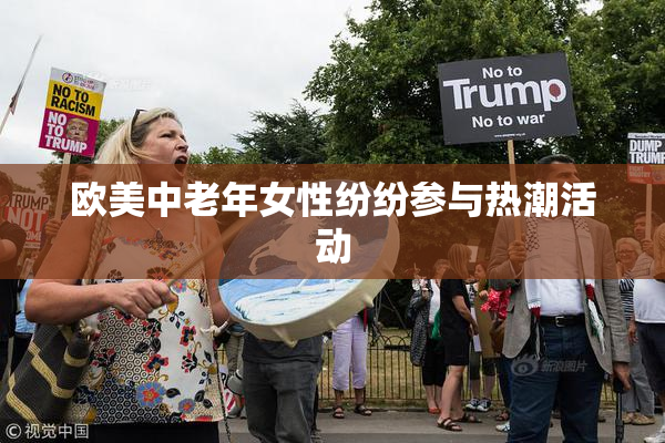 欧美中老年女性纷纷参与热潮活动