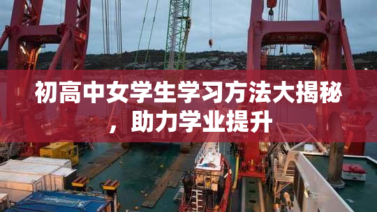 初高中女学生学习方法大揭秘，助力学业提升
