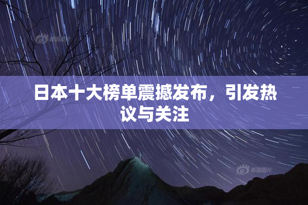 日本十大榜单震撼发布，引发热议与关注