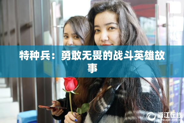 特种兵：勇敢无畏的战斗英雄故事