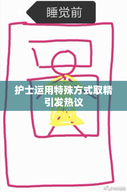 护士运用特殊方式取精引发热议