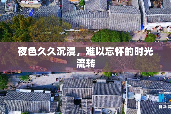 夜色久久沉浸，难以忘怀的时光流转