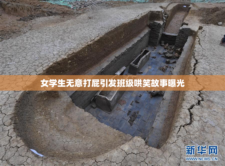 女学生无意打屁引发班级哄笑故事曝光