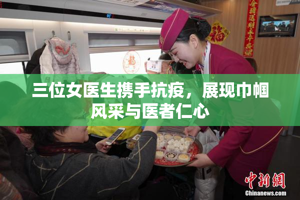 三位女医生携手抗疫，展现巾帼风采与医者仁心