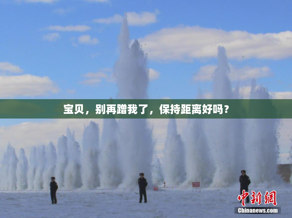 宝贝，别再蹭我了，保持距离好吗？