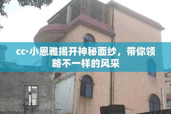 cc·小恩雅揭开神秘面纱，带你领略不一样的风采