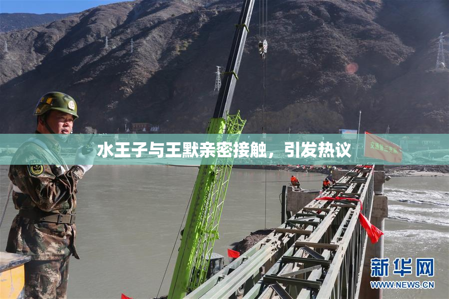 水王子与王默亲密接触，引发热议