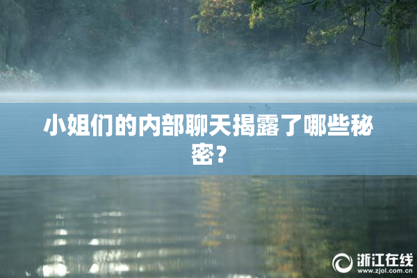 小姐们的内部聊天揭露了哪些秘密？