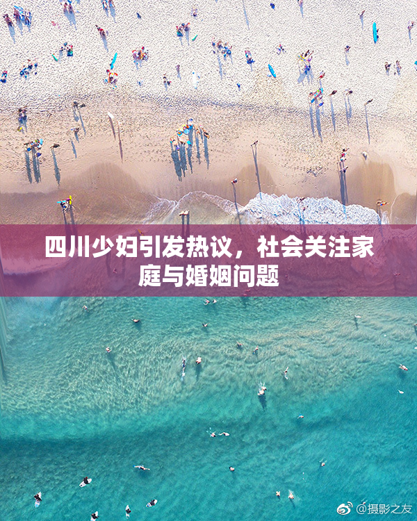 四川少妇引发热议，社会关注家庭与婚姻问题