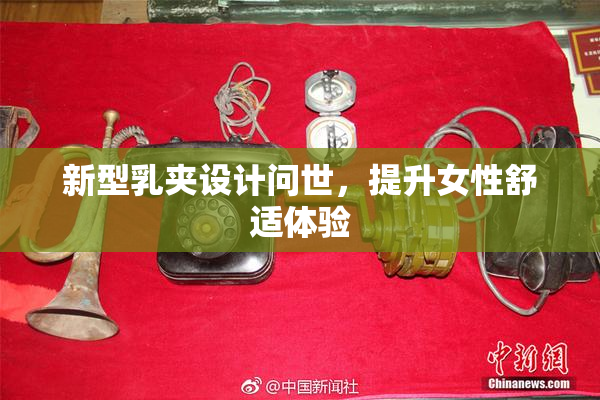 新型乳夹设计问世，提升女性舒适体验