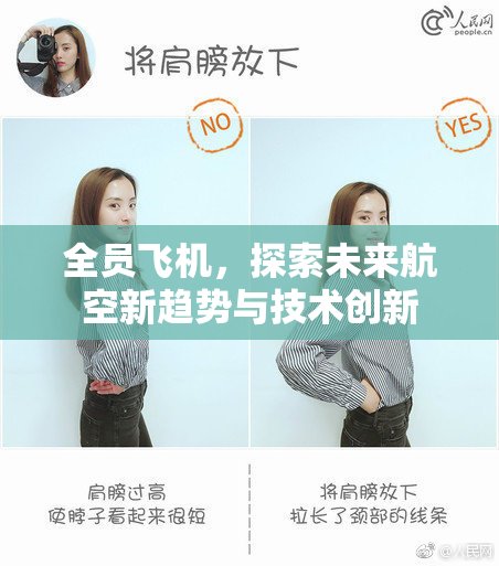 全员飞机，探索未来航空新趋势与技术创新