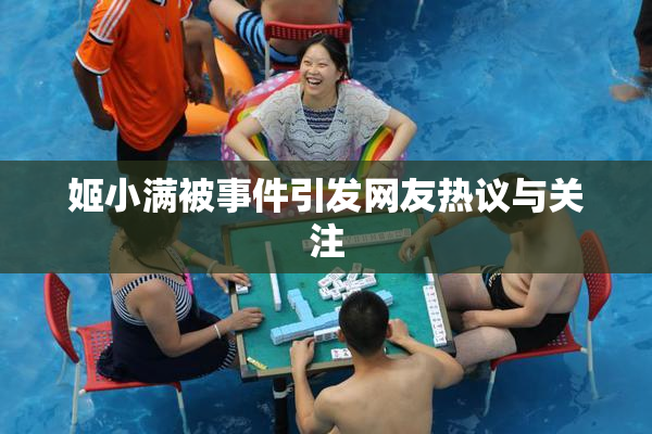 姬小满被事件引发网友热议与关注