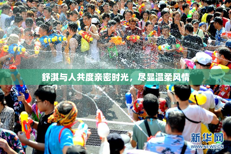舒淇与人共度亲密时光，尽显温柔风情