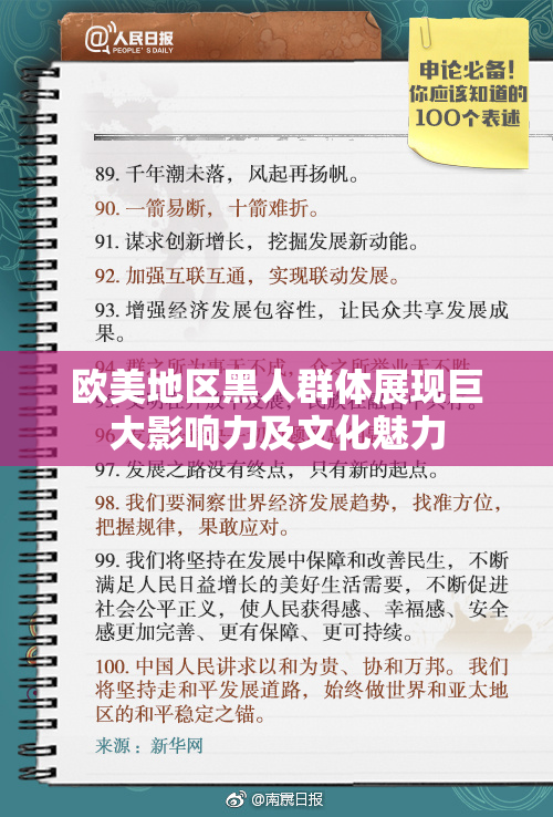 欧美地区黑人群体展现巨大影响力及文化魅力