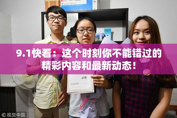 9.1快看：这个时刻你不能错过的精彩内容和最新动态！
