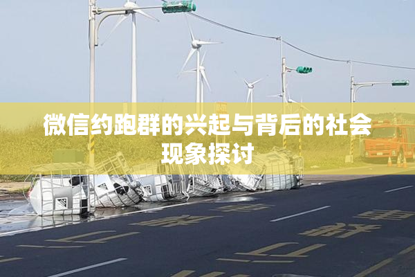 微信约跑群的兴起与背后的社会现象探讨