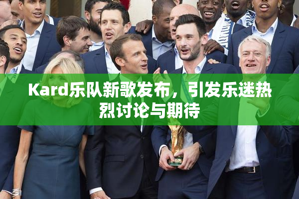 Kard乐队新歌发布，引发乐迷热烈讨论与期待