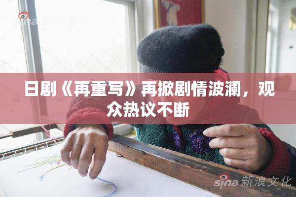 日剧《再重写》再掀剧情波澜，观众热议不断