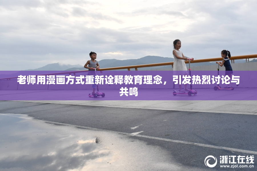 老师用漫画方式重新诠释教育理念，引发热烈讨论与共鸣