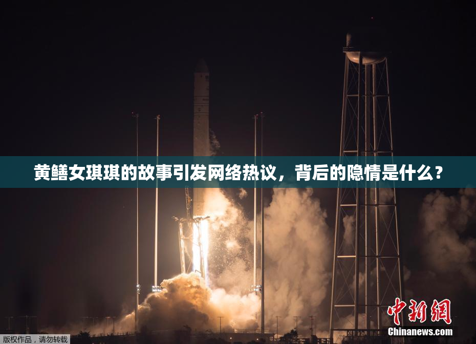 黄鳝女琪琪的故事引发网络热议，背后的隐情是什么？