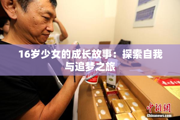 16岁少女的成长故事：探索自我与追梦之旅