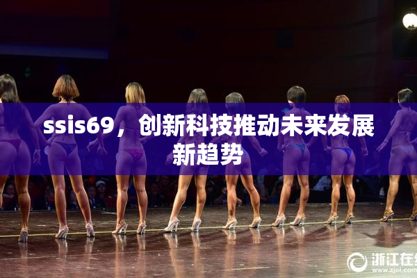ssis69，创新科技推动未来发展新趋势