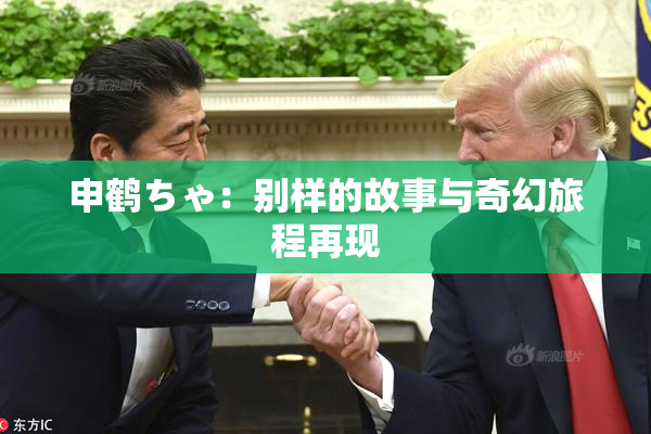 申鹤ちゃ：别样的故事与奇幻旅程再现