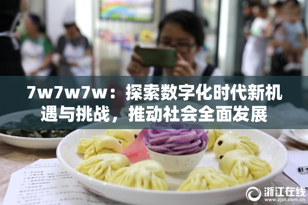 7w7w7w：探索数字化时代新机遇与挑战，推动社会全面发展