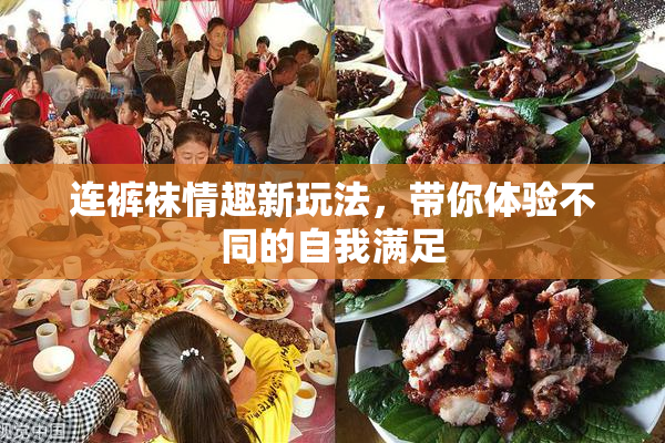 连裤袜情趣新玩法，带你体验不同的自我满足