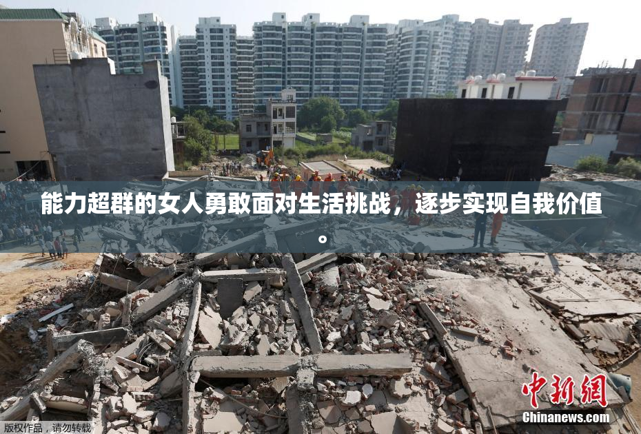 能力超群的女人勇敢面对生活挑战，逐步实现自我价值。