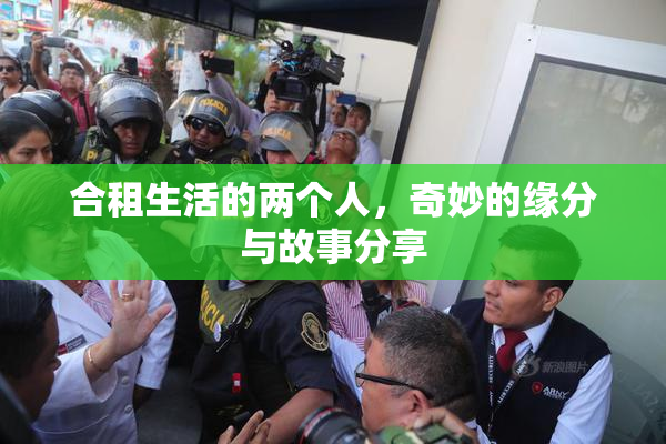 合租生活的两个人，奇妙的缘分与故事分享