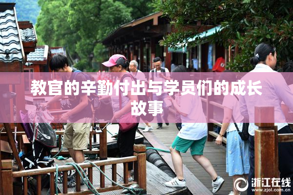 教官的辛勤付出与学员们的成长故事