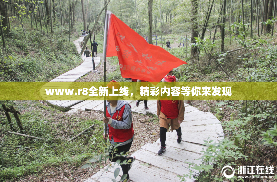 www.r8全新上线，精彩内容等你来发现