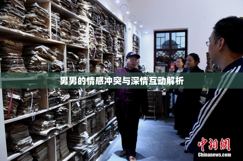 男男的情感冲突与深情互动解析