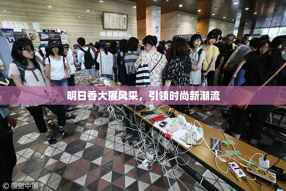 明日香大展风采，引领时尚新潮流