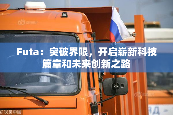 Futa：突破界限，开启崭新科技篇章和未来创新之路
