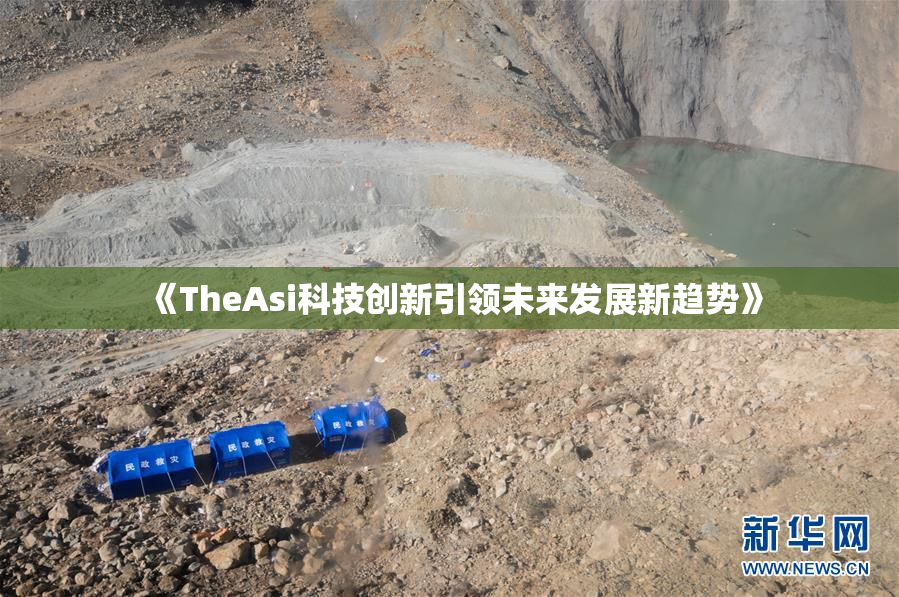 《TheAsi科技创新引领未来发展新趋势》