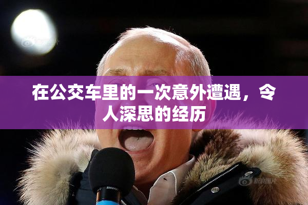 在公交车里的一次意外遭遇，令人深思的经历