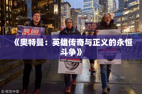 《奥特曼：英雄传奇与正义的永恒斗争》