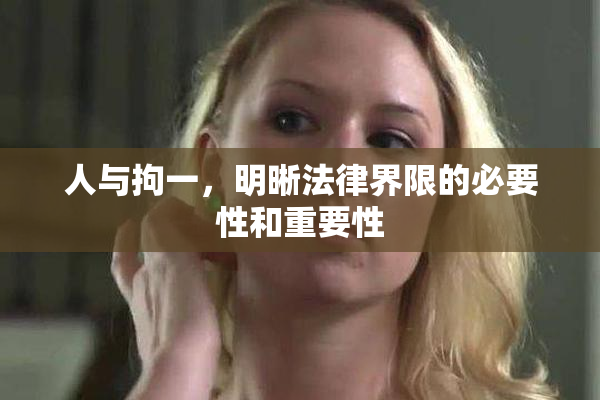 人与拘一，明晰法律界限的必要性和重要性