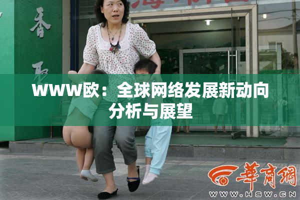 WWW欧：全球网络发展新动向分析与展望