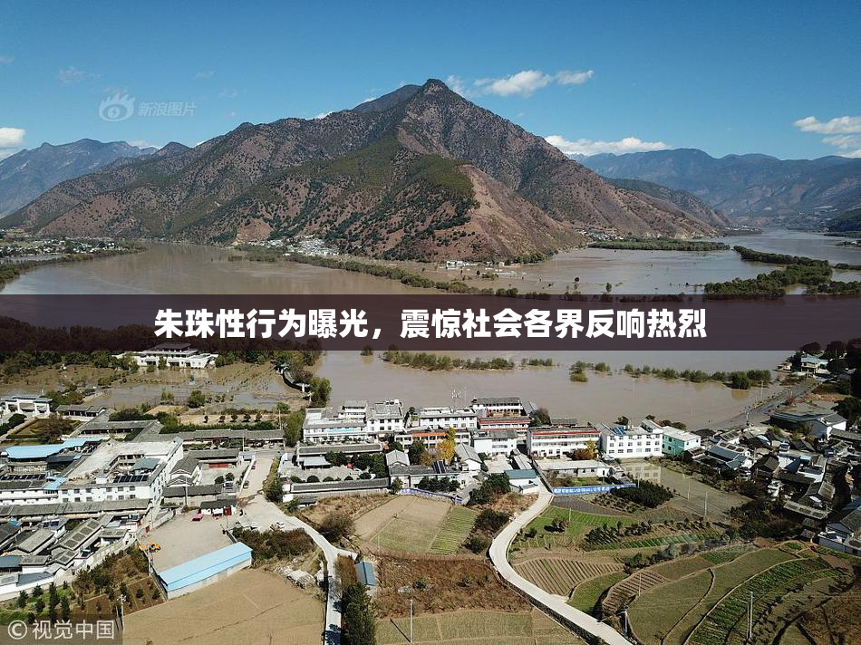 朱珠性行为曝光，震惊社会各界反响热烈