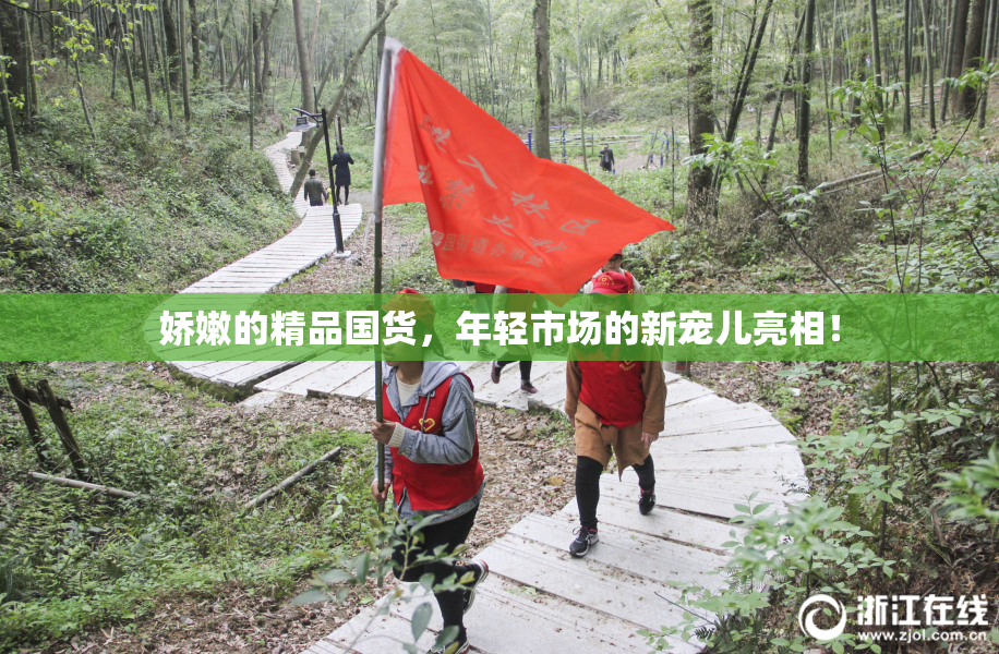 娇嫩的精品国货，年轻市场的新宠儿亮相！