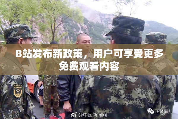 B站发布新政策，用户可享受更多免费观看内容