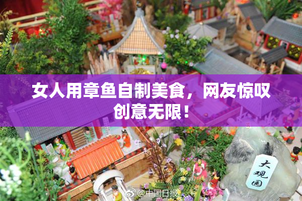 女人用章鱼自制美食，网友惊叹创意无限！