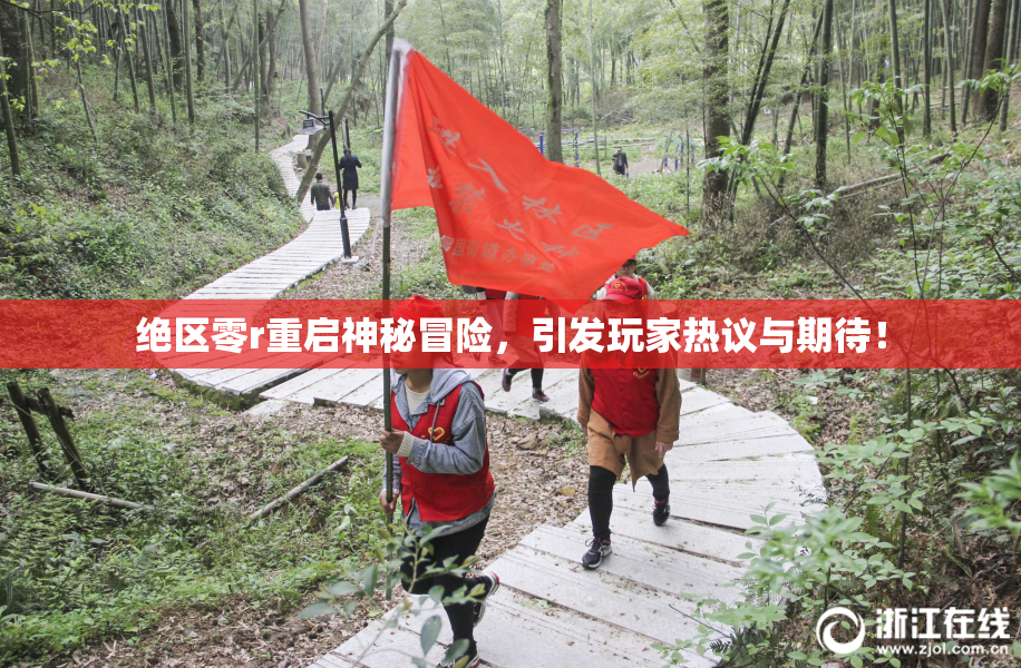 绝区零r重启神秘冒险，引发玩家热议与期待！