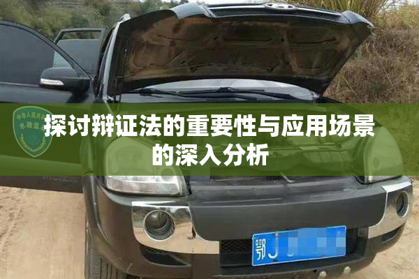 探讨辩证法的重要性与应用场景的深入分析