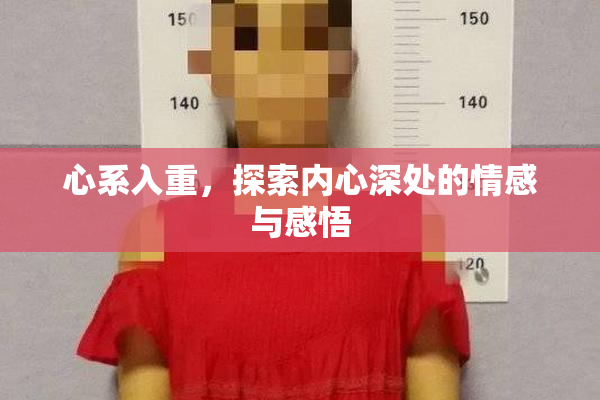 心系入重，探索内心深处的情感与感悟