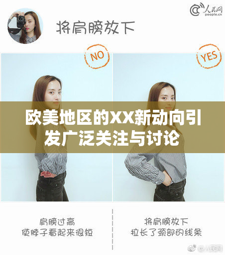 欧美地区的XX新动向引发广泛关注与讨论